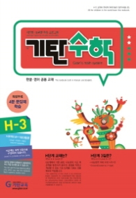 기탄수학 H-3 (한영판)